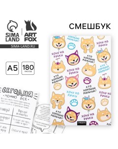 Смешбук А5,180 л. "Хочу на ручки" Artfox