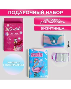 Набор "Сияй!", голографическая обложка для паспорта и визитница Beauty fox