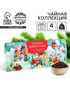 Новый год Чайная коллекция Уютного нового года 4 вкуса новогодних вкуса 20 г x 4 шт Фабрика счастья