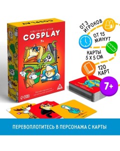 Настольная игра на объяснение «Cosplay», 120 карт, 7+ Лас играс