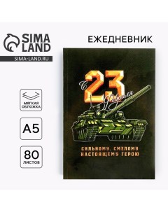 Ежедневник в тонкой обложке «23.02 ТАНК» А5, 80 листов Artfox