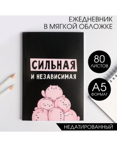 Ежедневник А5, 80 листов в тонкой обложке «Сильная и независима» Artfox