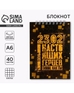 Блокнот на гребне А6 40 листов 23 02 день героев Artfox