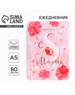 Ежедневник в твердой обложке А5, 80 л «С 8 МАРТА» Artfox