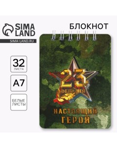 Блокнот 23 февраля Настоящий герой 32 листа 7 5 х 10 см Artfox