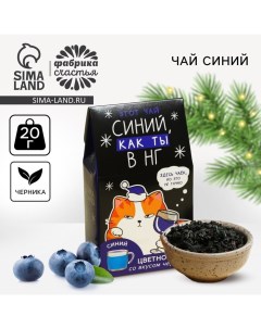 Цветной чай Синий как ты вкус черника 20 г Фабрика счастья