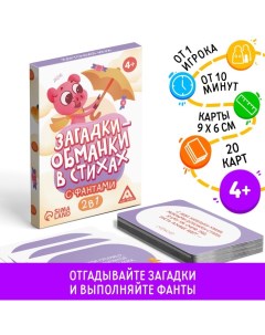 Настольная игра в стихах с фантами «Загадки-обманки», 20 карт, 4+ Лас играс