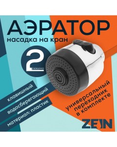 Аэратор с регулировкой потока 2 режима клавишный пластик Zein