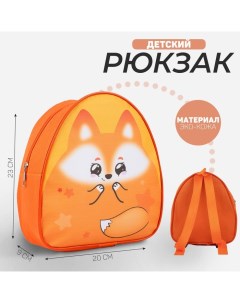 Рюкзак детский для девочки Лиса 23х20 5 см Nazamok kids