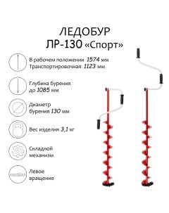 Ледобур ЛР-130 Спорт, левое вращение, LS-130L Тонар