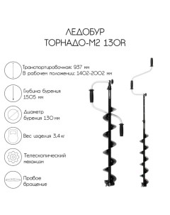 Ледобур ТОРНАДО-М2 130R, правое вращение, без чехла, LT-130R-1 Тонар