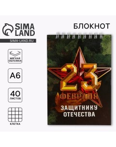 Блокнот на гребне А6 40 листов Защитнику отечества Artfox