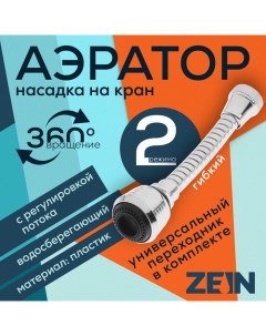 Аэратор регулировка потока на гибком шланге 160 мм универсальный пластик Zein