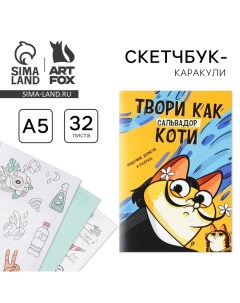 Скетчбук-каракули А5, 32 л «Котик» Artfox