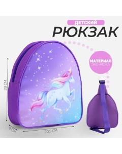 Рюкзак детский для девочки Единорог на молнии цвет фиолетовый Nazamok kids