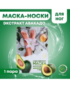 Отшелушивающая маска-носки для ног на основе авокадо, размер универсальный, 1 пара Sb beauty