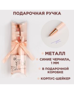 Ручка шариковая, синяя паста, 1.0 мм, с шейкером, металл «Ты совершенна» Artfox