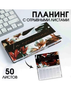 Планер с отрывными листами 50 л 17х9см Ты прекрасна Artfox