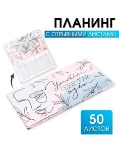 Планинг с отрывными листами 50 л Улыбайся тебе так идет Artfox