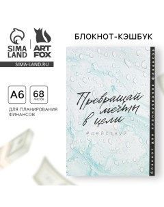 Умный блокнот CashBook А6 68 листов Превращай мечты в цели Artfox