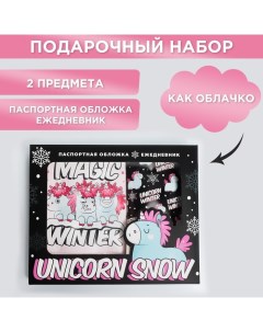 Подарочный набор новогодний, обложка на паспорт, и ежедневник антистресс, Unicorn snow Artfox