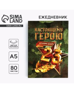 Ежедневник в тонкой обложке «настоящему герою» А5, 80 листов Artfox