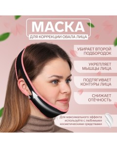 Маска текстильная для коррекции овала лица на липучке цвет чёрный розовый Qf