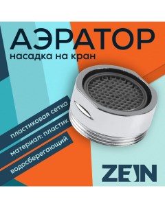 Аэратор наружная резьба d 24 мм сетка пластик корпус пластик цвет хром Zein