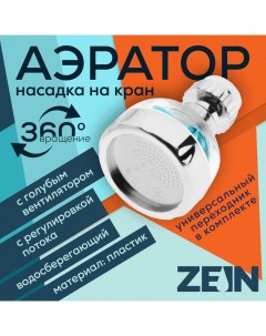 Аэратор регулировка потока вентилятор пластик сетка нерж прозрачный хром Zein