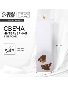 Свеча интерьерная, белая с бетоном и поталью, столбик, 5 х 5 х17,2 см See you home