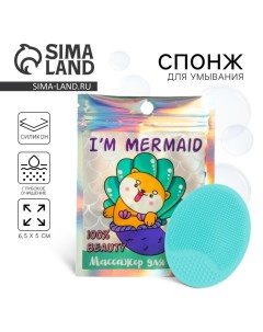 Массажер для лица спонж для умывания I am mermaid бирюзовый 9 х 12 см Сима-ленд