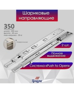 Шариковые направляющие система Push to Open 4512 L 350 мм H 45 мм 2 шт Tundra