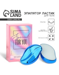 Эпилятор ластик для тела «Special for you», 10 х 6.5 х 3 см Сима-ленд