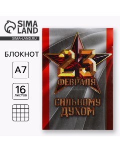 Блокнот А7 16 листов 23 Февраля Сильному духом Artfox