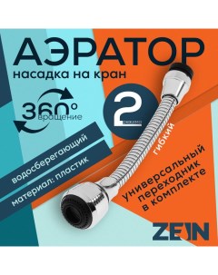 Аэратор на гибком шланге 180 мм универсальный 2 режима пластик Zein