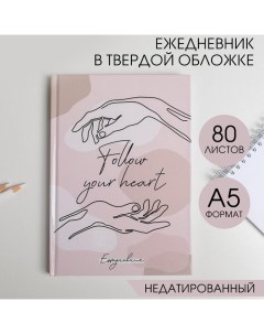 Ежедневник А5, 80 листов в твердой обложке «Follout your heart» Artfox