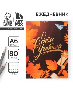 Ежедневник «Дорогому учителю», мягкая обложка, формат А6, 80 листов Artfox