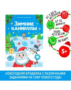 Новогодняя настольная игра-бродилка «Новый год: Зимние каникулы», 36 карт, 5+ Лас играс