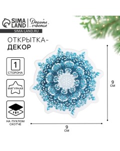 Открытка, декор на пухлом скотче "Снежинка" узор, Новый год Дарите счастье