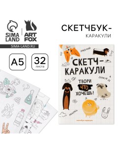 Скетчбук-каракули А5, 32 л «Котобук» Artfox