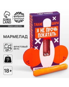 Мармелад сосиска «Не прочь покатать», ассорти, 15 г. (18+) Фабрика страсти