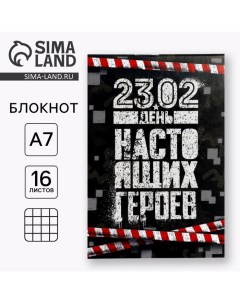 Блокнот А7 16 листов 23 02 День настоящих героев Artfox