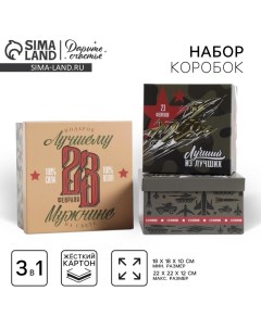 Набор коробок 3 в 1, упаковка подарочная, «23 февраля», 18 х 18 х 10?22 х 22 х 12 см Дарите счастье