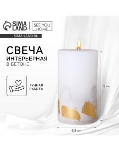 Свеча интерьерная, белая с бетоном и поталью, столбик, 9,5 х 6 см See you home