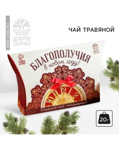 Чай травяной Новый год Благополучия 20 г Доброе здоровье