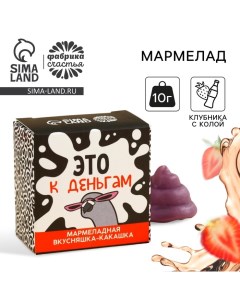 Мармелад какашка «Это к деньгам», 1 шт. х 10 г. Фабрика счастья