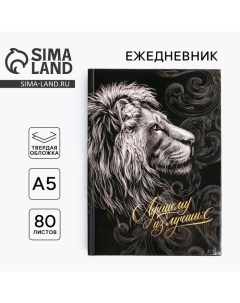 Ежедневник в твердой обложке А5, 80 л «Лучшему из лучших» Artfox