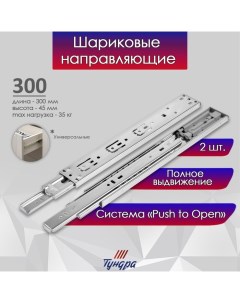 Шариковые направляющие система Push to Open 4512 L 300 мм H 45 мм 2 шт Tundra