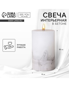 Свеча интерьерна, белая с бетоном, столбик 10 х 6 см See you home