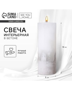 Свеча интерьерная, белая с бетоном, столбик, 14 х 5 см See you home